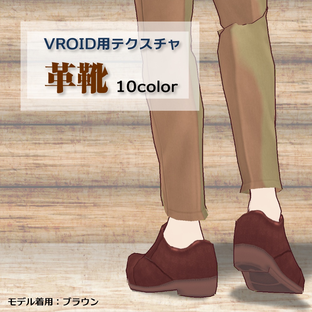 【VRoid用】革靴10colorセット【無料版あり】