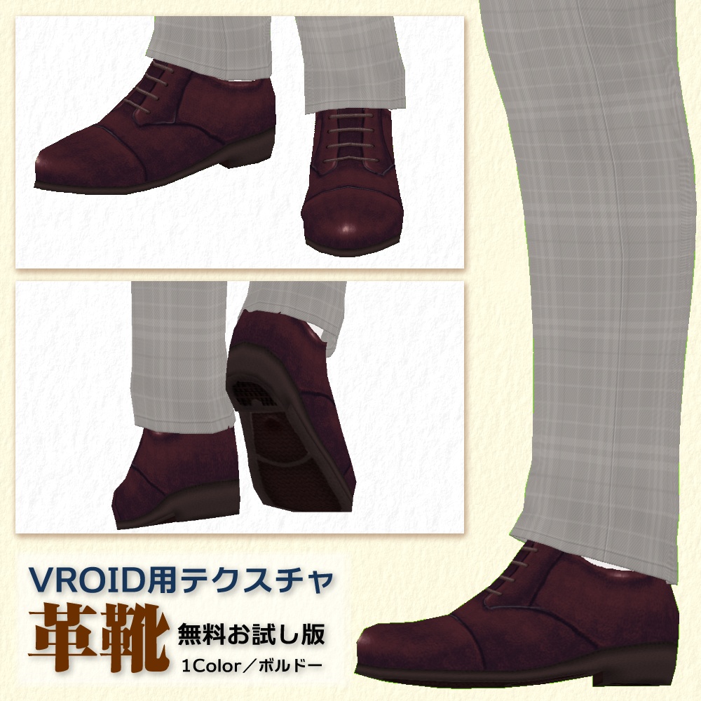 【VRoid用】革靴10colorセット【無料版あり】