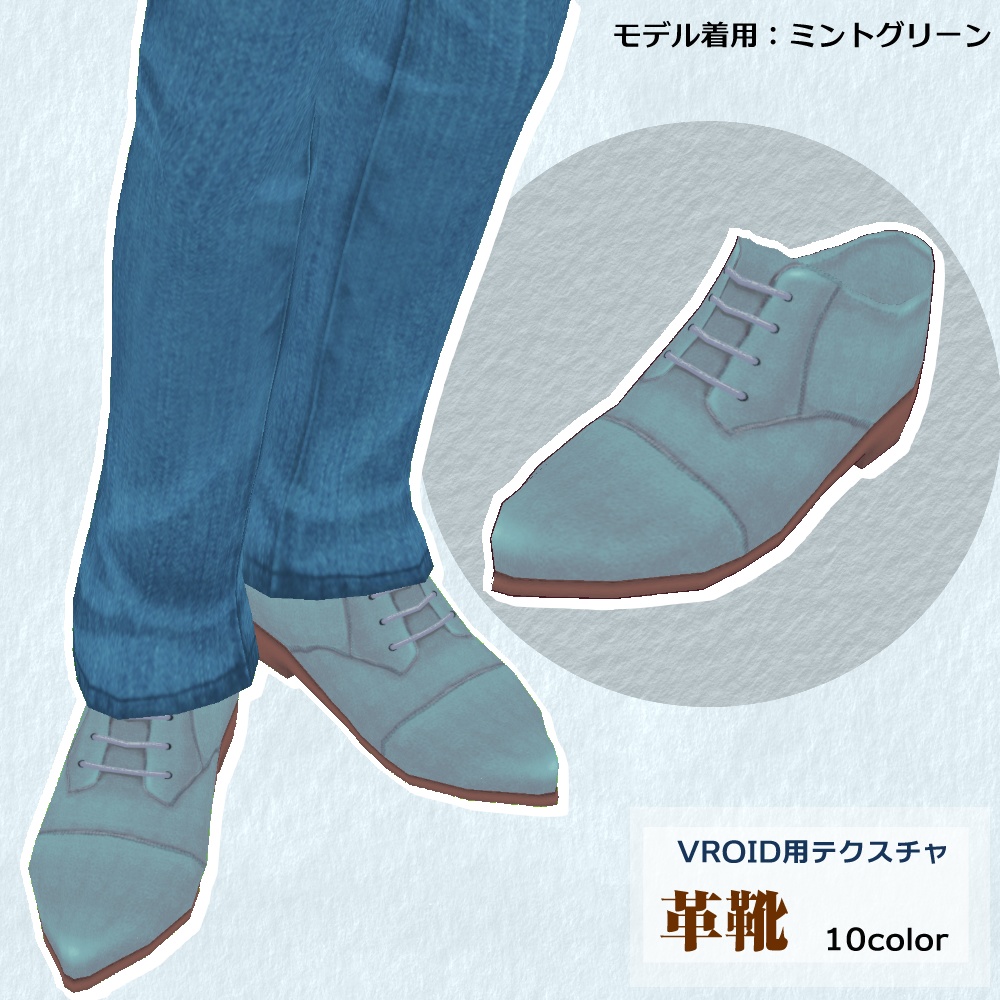 【VRoid用】革靴10colorセット【無料版あり】