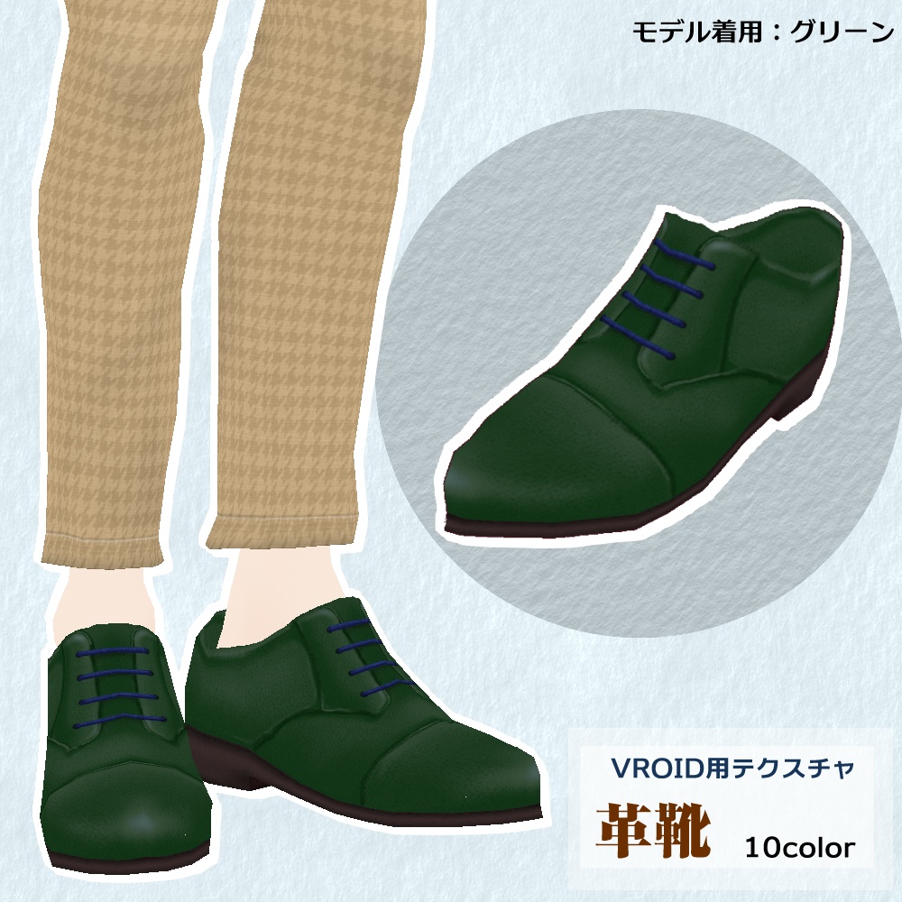 【VRoid用】革靴10colorセット【無料版あり】