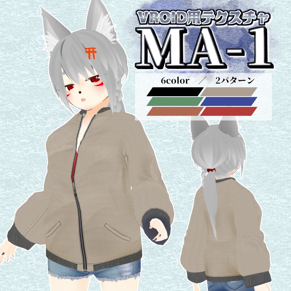 【VRoid用】MA-1/6colorセット【無料版あり】