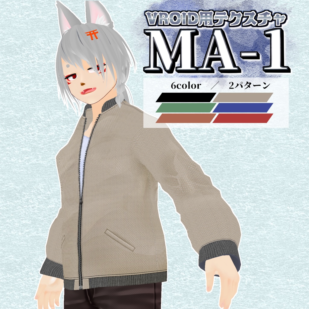 【VRoid用】MA-1／6colorセット【無料版あり】