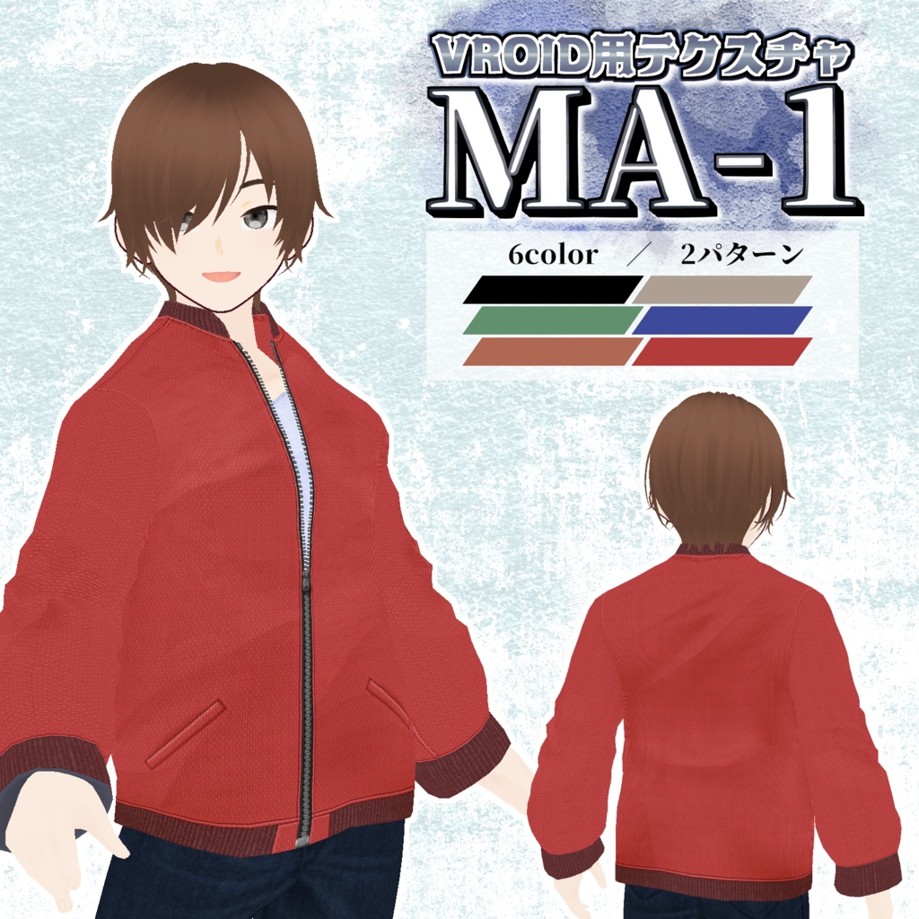 【VRoid用】MA-1/6colorセット【無料版あり】
