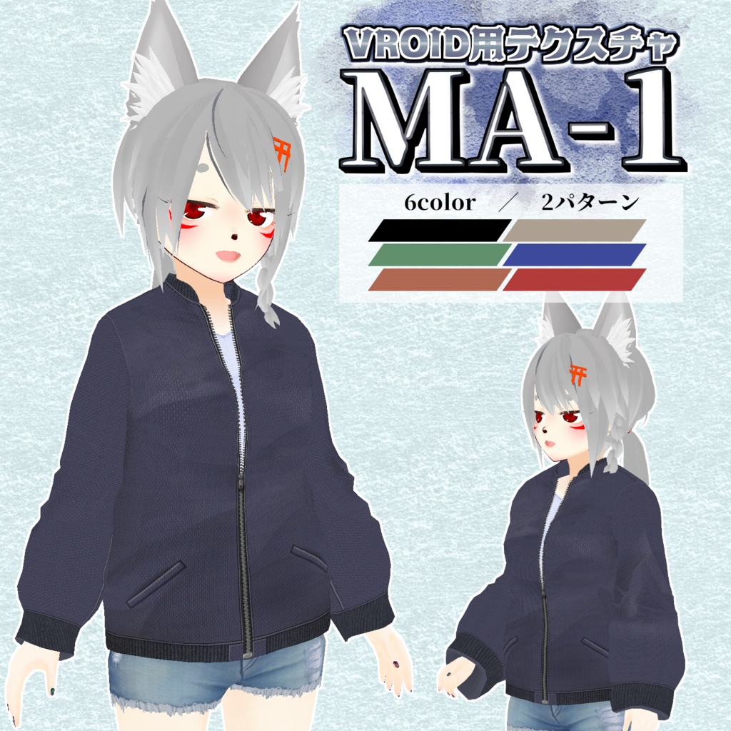 【VRoid用】MA-1/6colorセット【無料版あり】