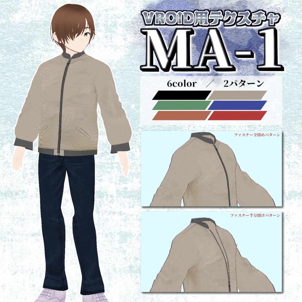 【VRoid用】MA-1/6colorセット【無料版あり】