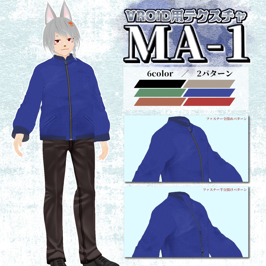 【VRoid用】MA-1/6colorセット【無料版あり】