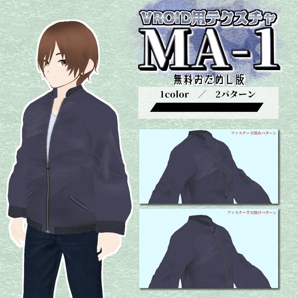 【VRoid用】MA-1/6colorセット【無料版あり】