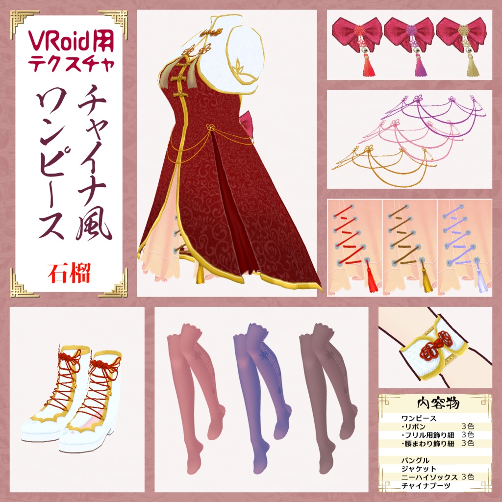 【VRoid用】チャイナ風ワンピース【試着用サンプル有】