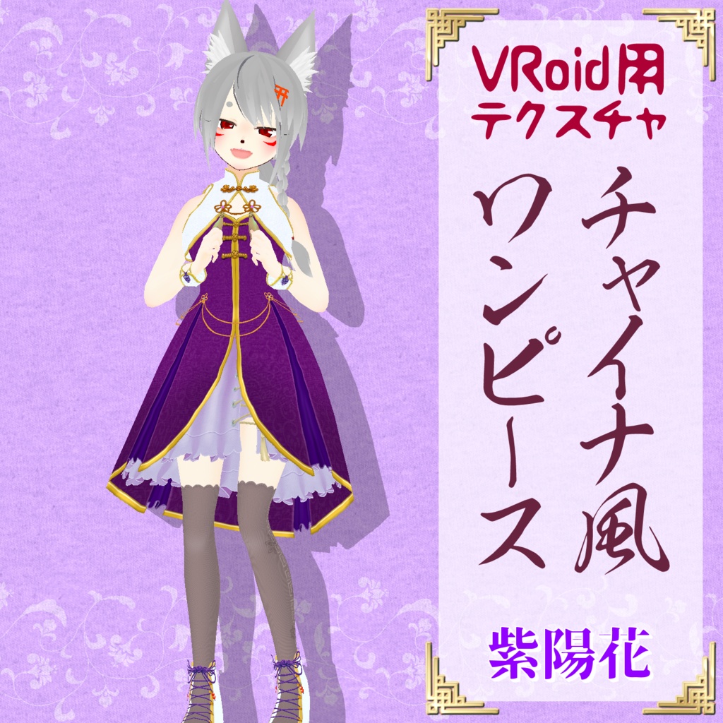 【VRoid用】チャイナ風ワンピース【試着用サンプル有】