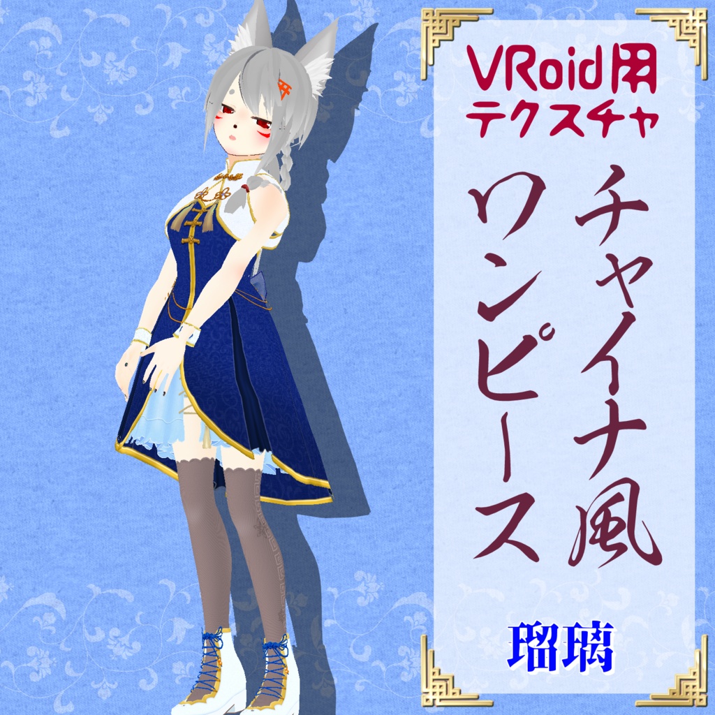 【VRoid用】チャイナ風ワンピース【試着用サンプル有】