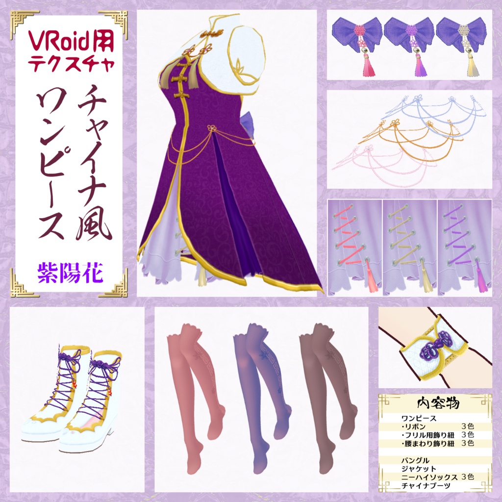 【VRoid用】チャイナ風ワンピース【試着用サンプル有】