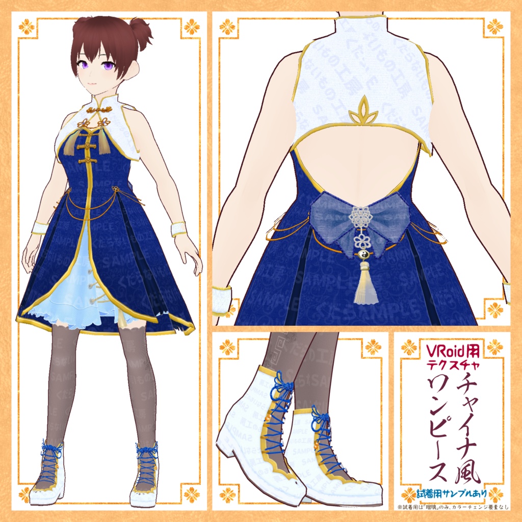 【VRoid用】チャイナ風ワンピース【試着用サンプル有】