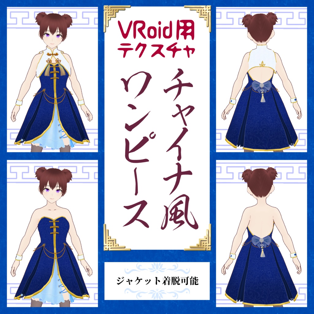 【VRoid用】チャイナ風ワンピース【試着用サンプル有】