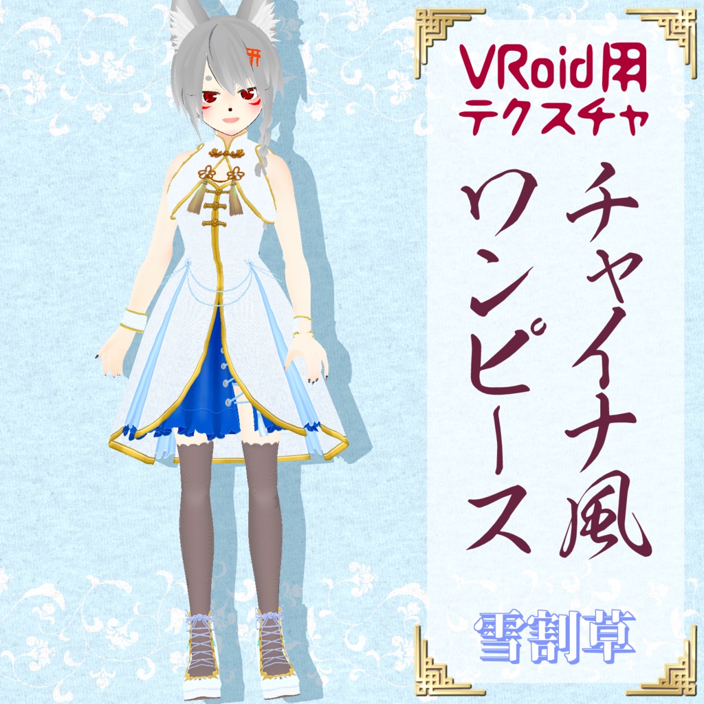 【VRoid用】チャイナ風ワンピース【試着用サンプル有】