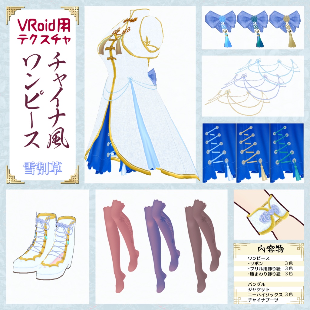 【VRoid用】チャイナ風ワンピース【試着用サンプル有】