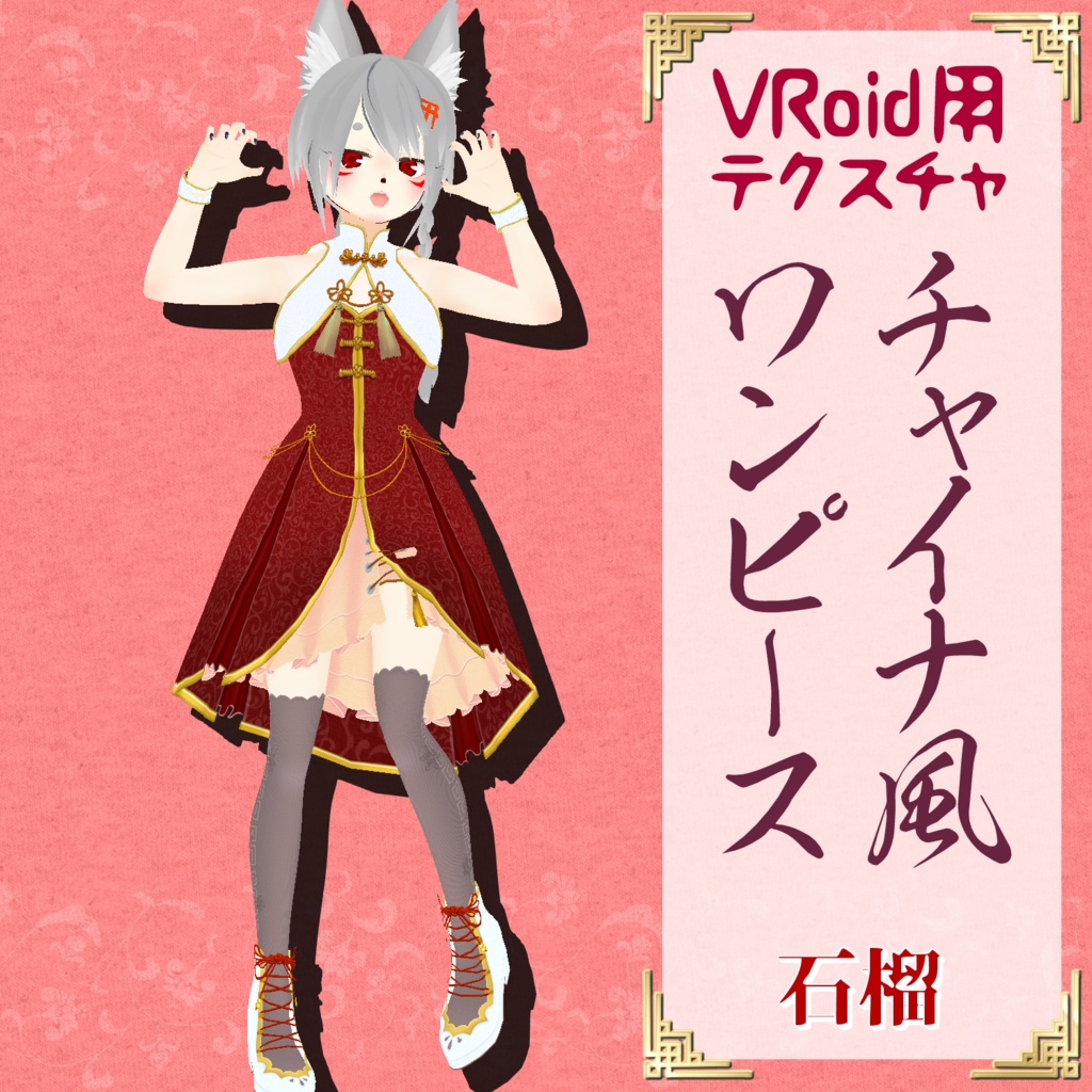 【VRoid用】チャイナ風ワンピース【試着用サンプル有】