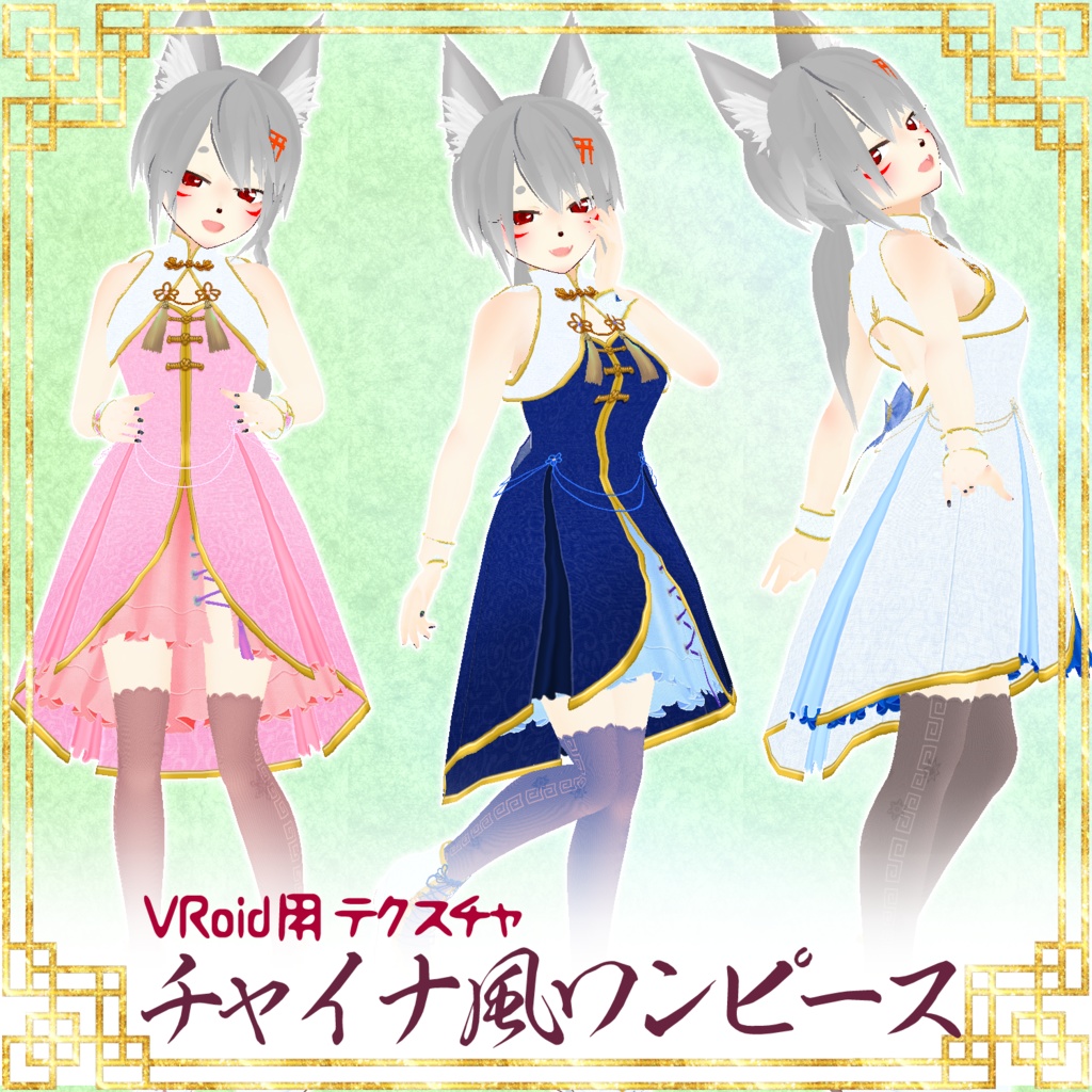 【VRoid用】チャイナ風ワンピース【試着用サンプル有】