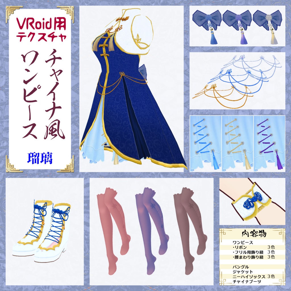 【VRoid用】チャイナ風ワンピース【試着用サンプル有】