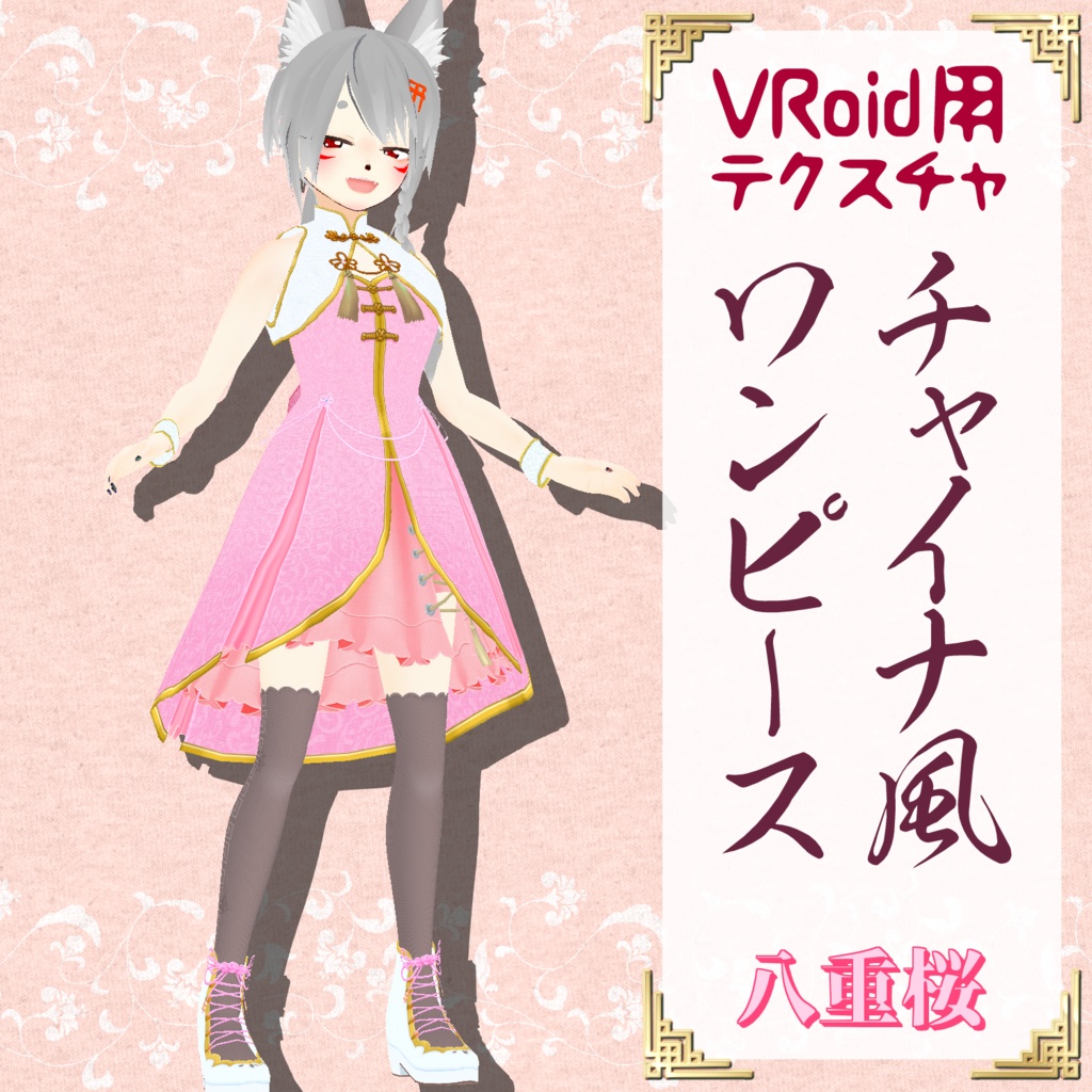 【VRoid用】チャイナ風ワンピース【試着用サンプル有】