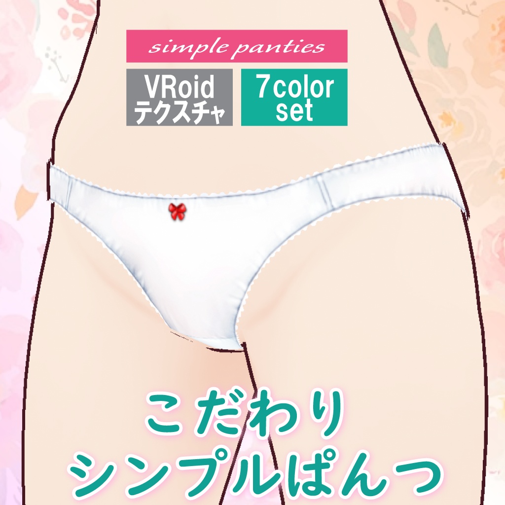 【学校指定でも安心】 こだわりのシンプルぱんつ 【VRoid】無料版あり