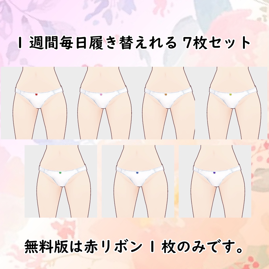 【学校指定でも安心】 こだわりのシンプルぱんつ 【VRoid】無料版あり