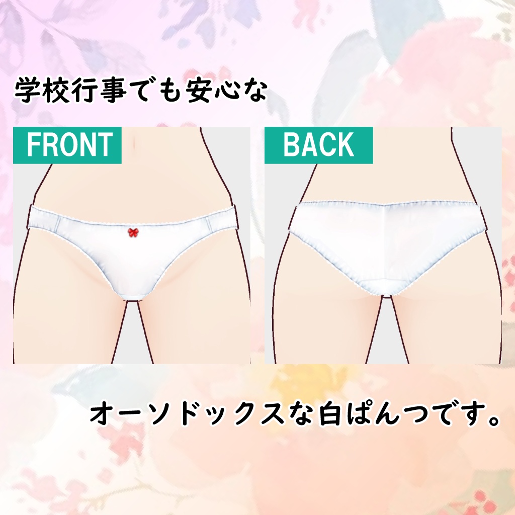 【学校指定でも安心】 こだわりのシンプルぱんつ 【VRoid】無料版あり