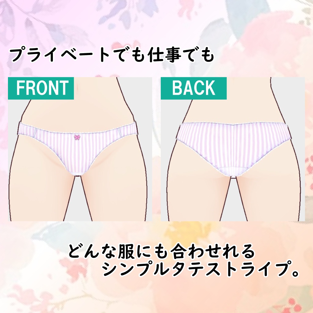 【お仕事でも安心】 こだわりのシンプルぱんつ2 ストライプ 【VRoid】無料版あり