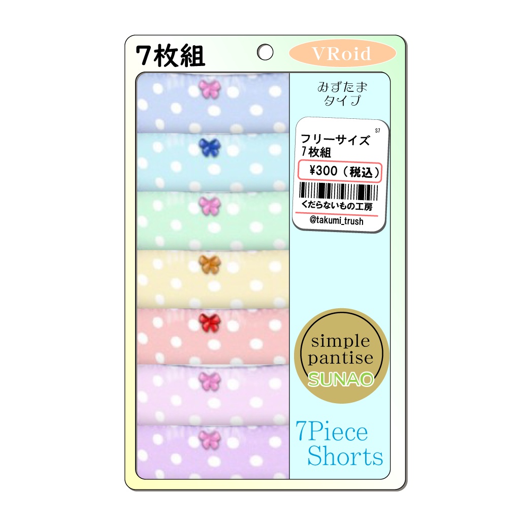 【ワンピースでも安心】 こだわりのシンプルぱんつ3 みずたま 【VRoid】無料版あり