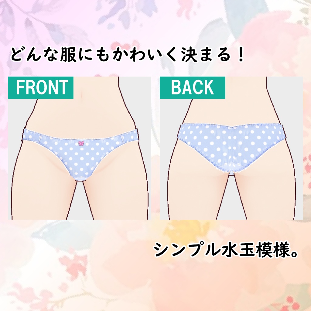 【ワンピースでも安心】 こだわりのシンプルぱんつ3 みずたま 【VRoid】無料版あり