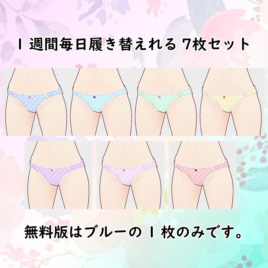 【ワンピースでも安心】 こだわりのシンプルぱんつ3 みずたま 【VRoid】無料版あり