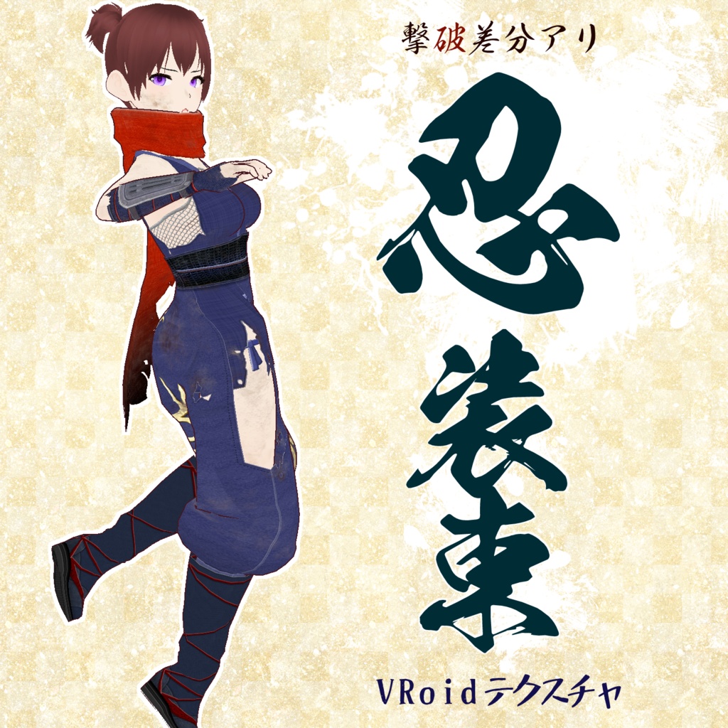 【VRoid用】忍装束・撃破差分【試着用お試しサンプル有】