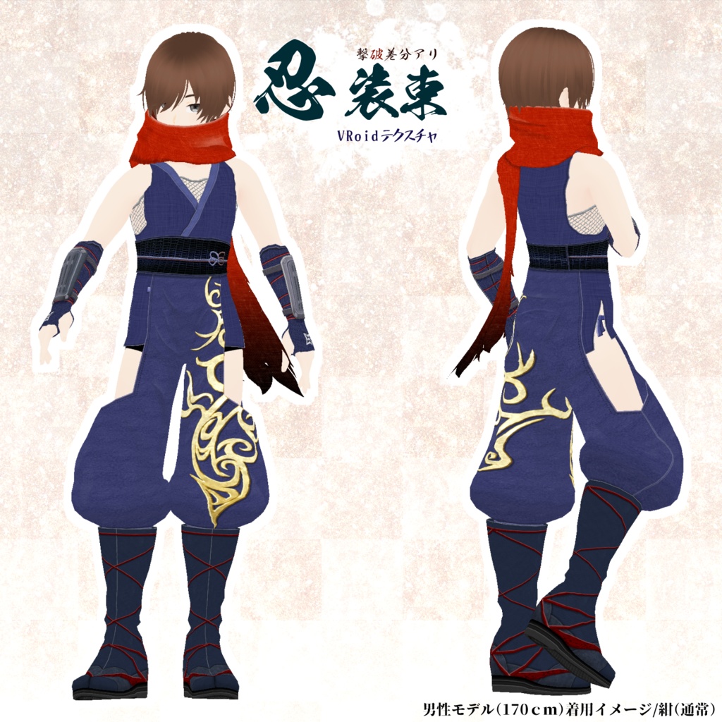 【VRoid用】忍装束・撃破差分【試着用お試しサンプル有】
