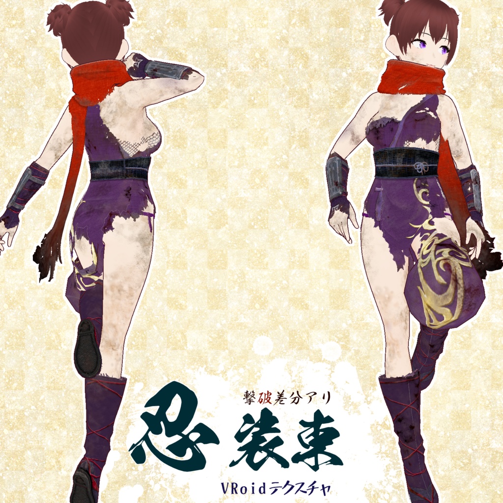 【VRoid用】忍装束・撃破差分【試着用お試しサンプル有】
