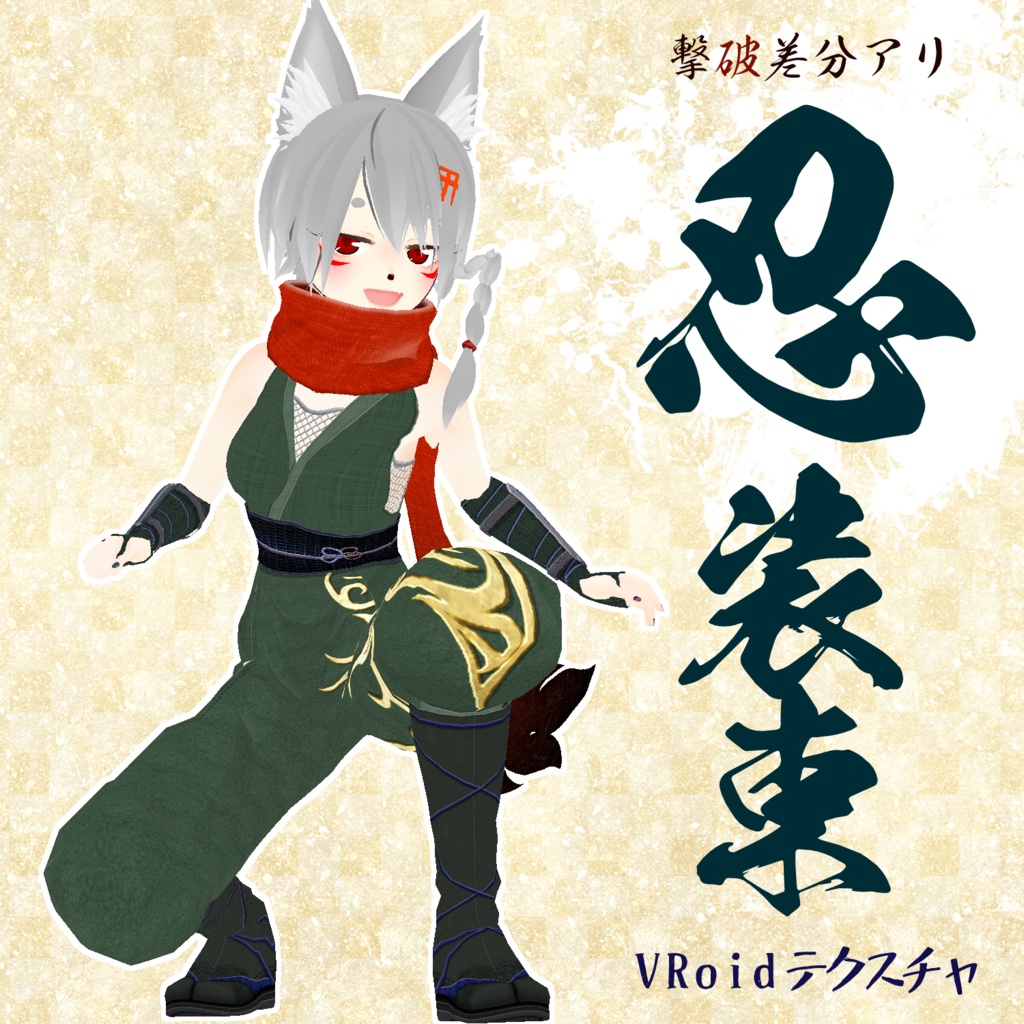 【VRoid用】忍装束・撃破差分【試着用お試しサンプル有】