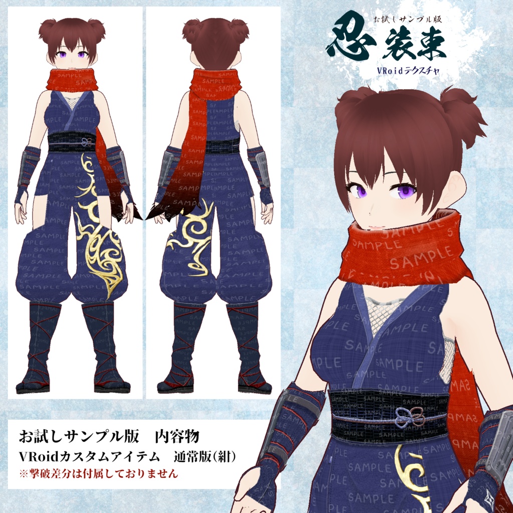 【VRoid用】忍装束・撃破差分【試着用お試しサンプル有】