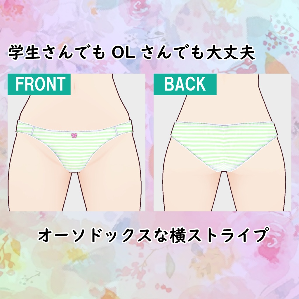 【学生さんもOLさんもOK】 こだわりのシンプルぱんつ4 しまぱん 【VRoid】無料版あり