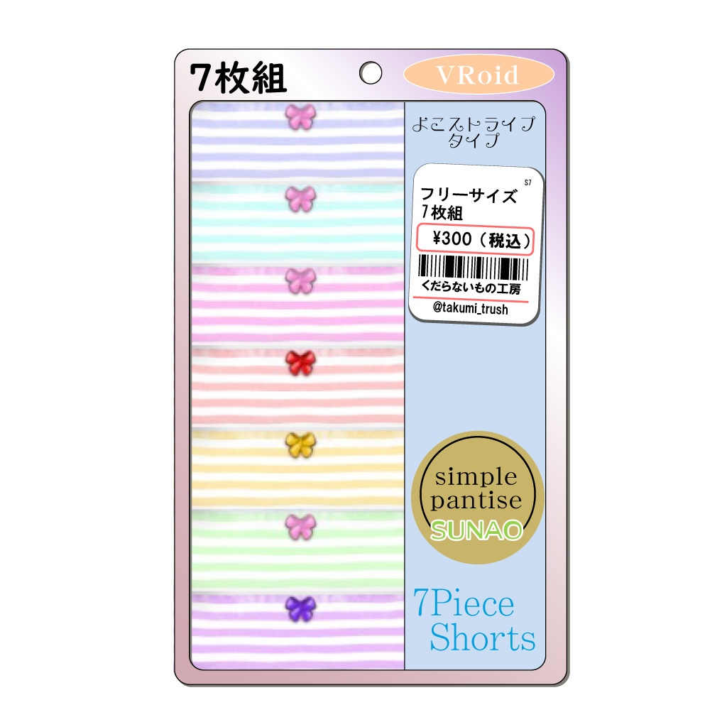 【学生さんもOLさんもOK】 こだわりのシンプルぱんつ4 しまぱん 【VRoid】無料版あり