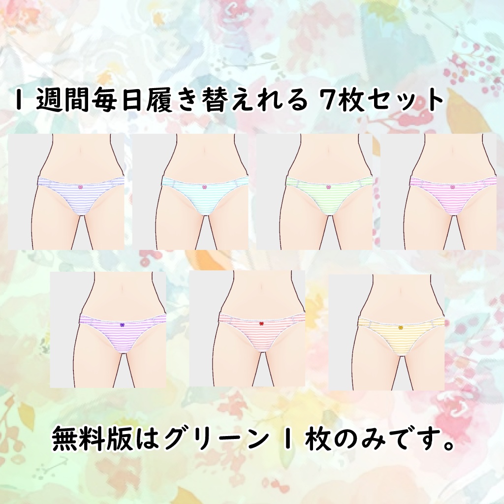 【学生さんもOLさんもOK】 こだわりのシンプルぱんつ4 しまぱん 【VRoid】無料版あり