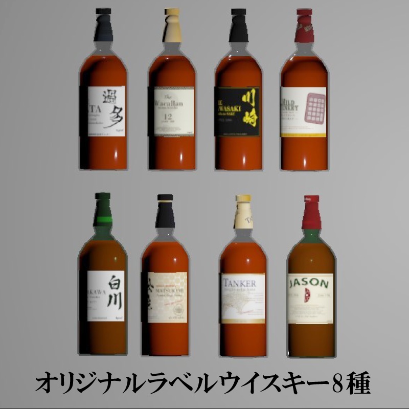 【VRChat想定】 ウイスキーボトル8種 【無料ポスター有り】