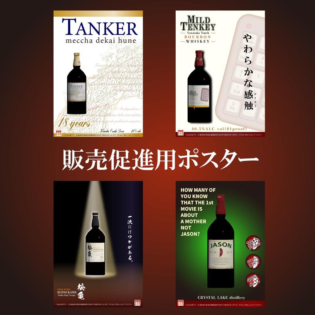 【VRChat想定】 ウイスキーボトル8種 【無料ポスター有り】