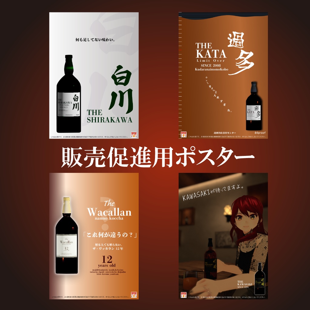 【VRChat想定】 ウイスキーボトル8種 【無料ポスター有り】