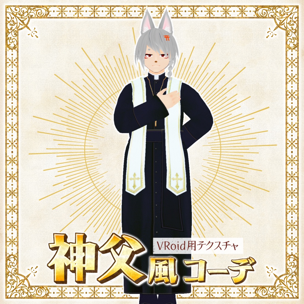 【VRoid正式版】神父風コーデ【無料サンプルあり】