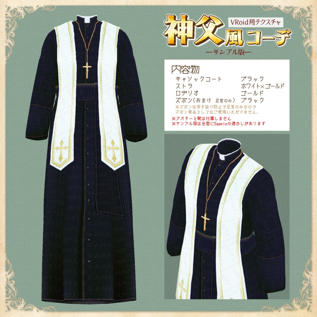 【VRoid正式版】神父風コーデ【無料サンプルあり】
