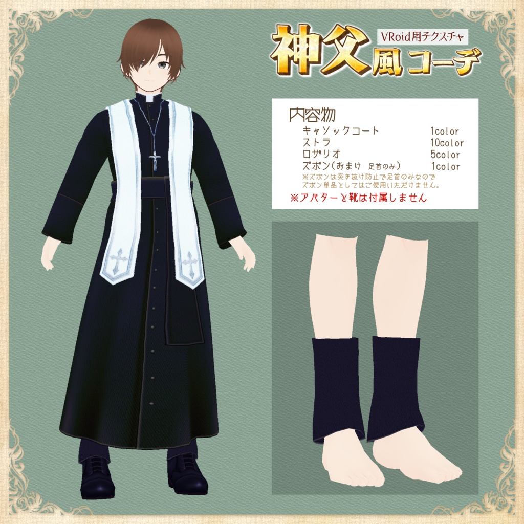 【VRoid正式版】神父風コーデ【無料サンプルあり】
