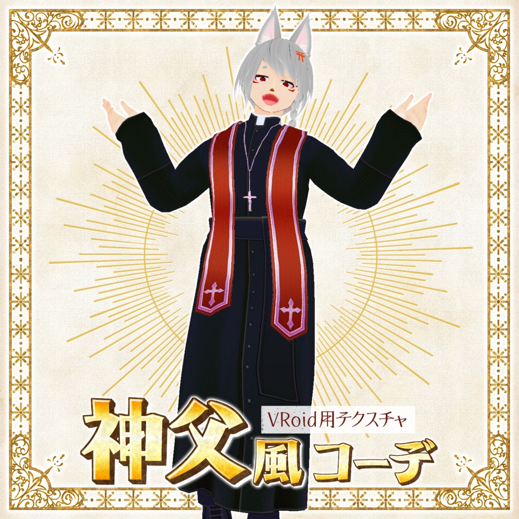 【VRoid正式版】神父風コーデ【無料サンプルあり】