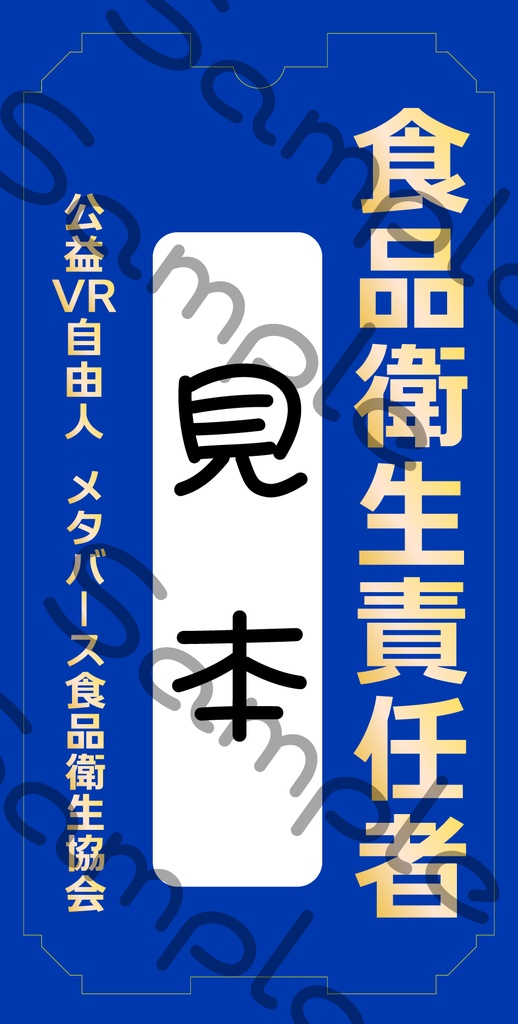 食品衛生管理者プレート 3Dモデル VRChat想定