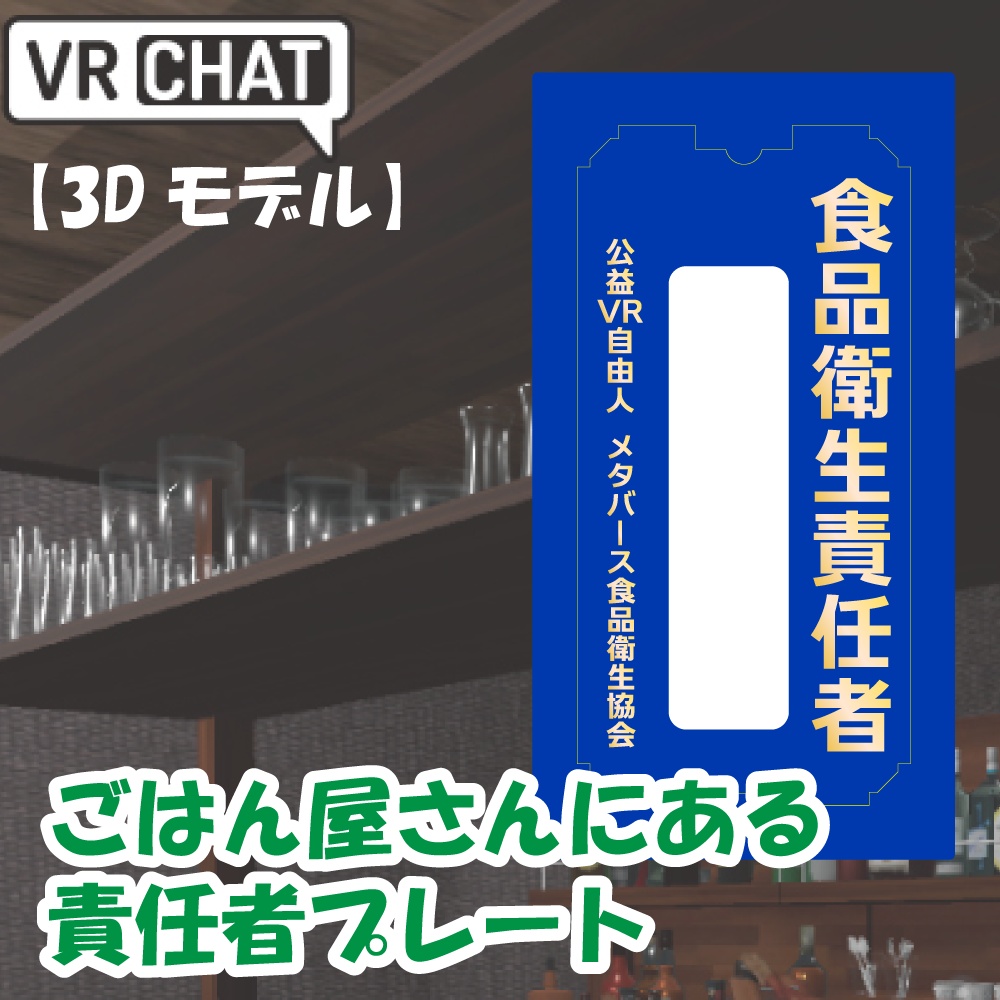 食品衛生管理者プレート　3Dモデル VRChat想定