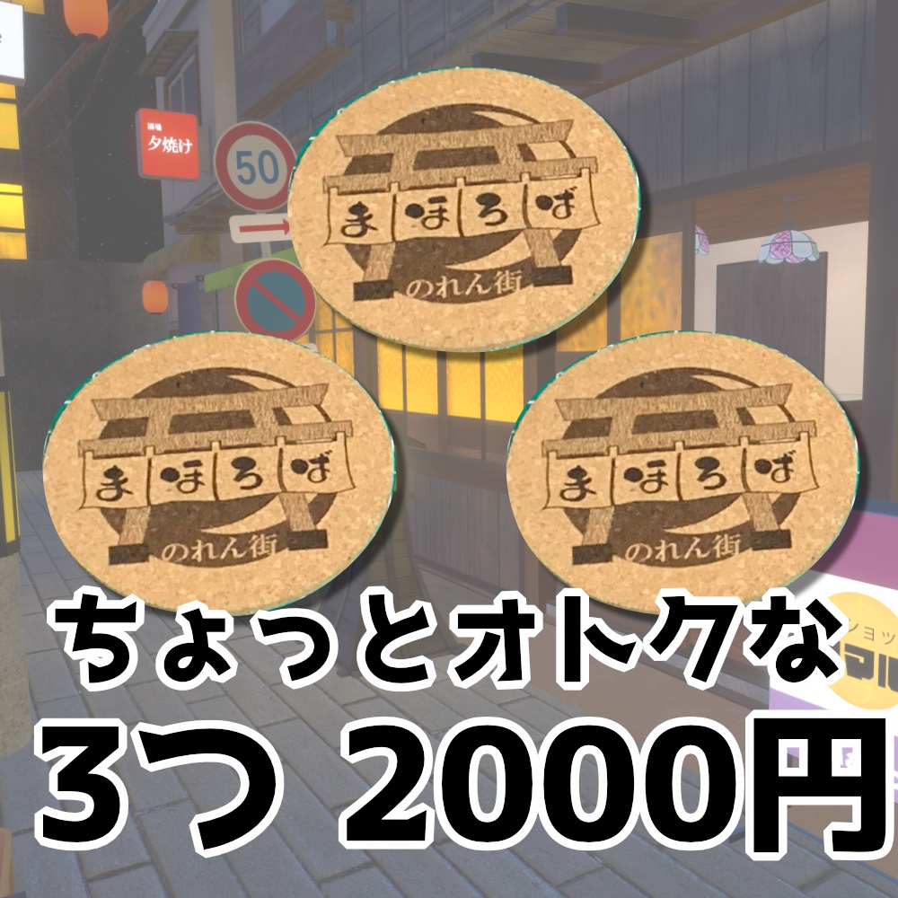 まほろばのれん街 オリジナルコースター