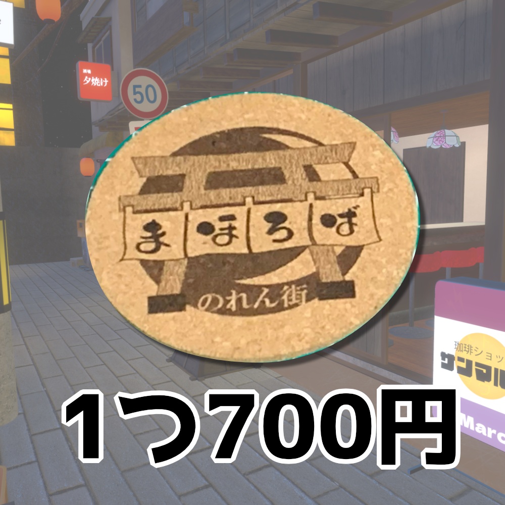 まほろばのれん街　オリジナルコースター