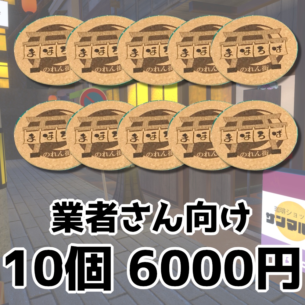 まほろばのれん街 オリジナルコースター